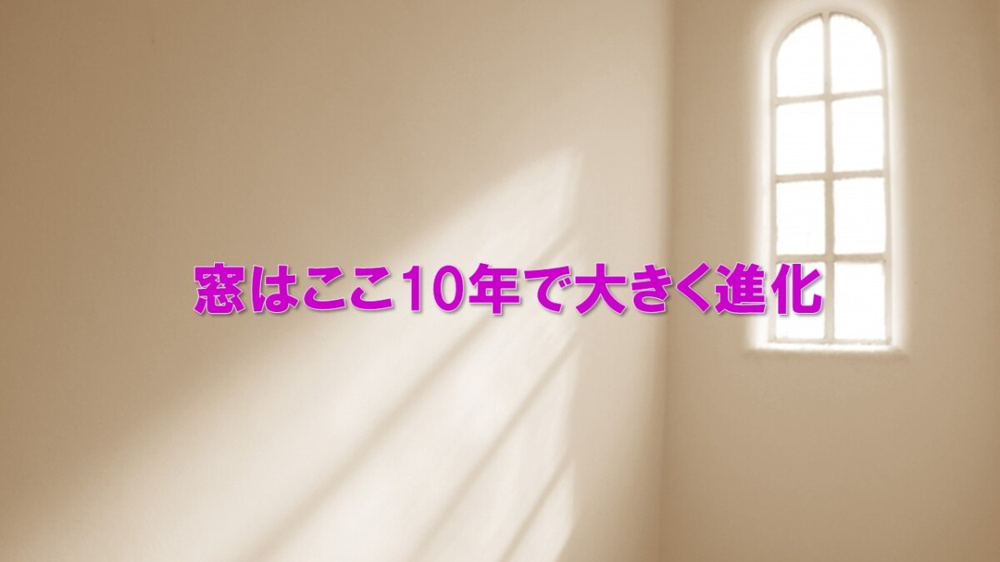 窓はここ10年で大きく進化の画像