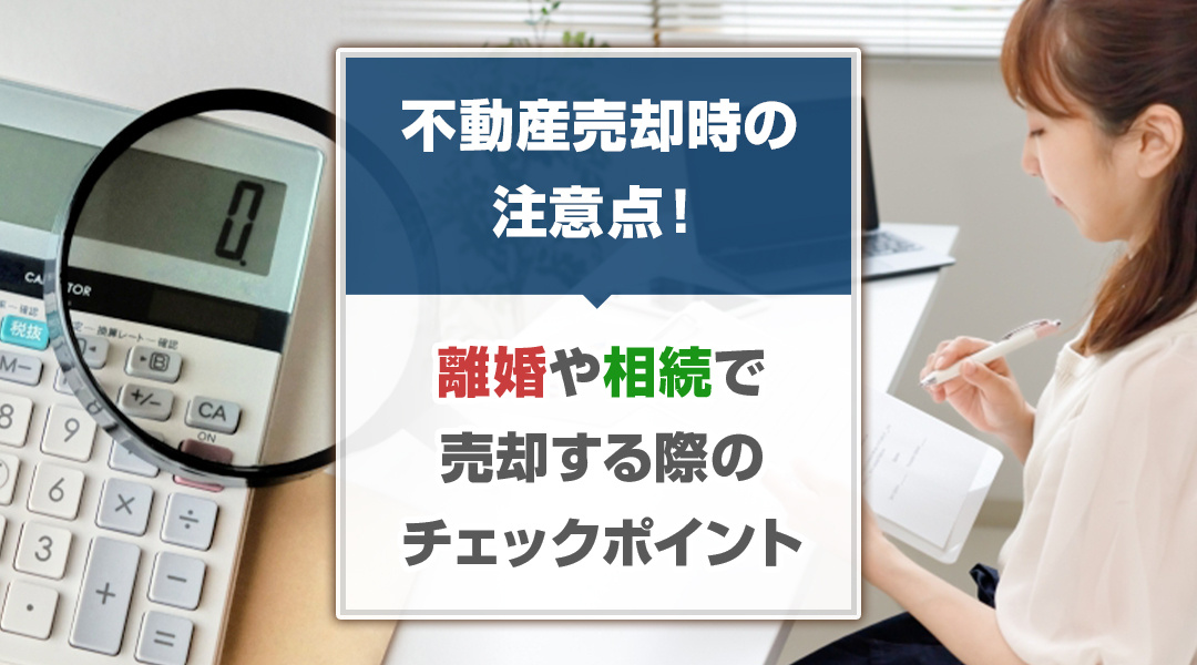 不動産売却時の注意点！離婚や相続で売却する際のチェックポイントの画像