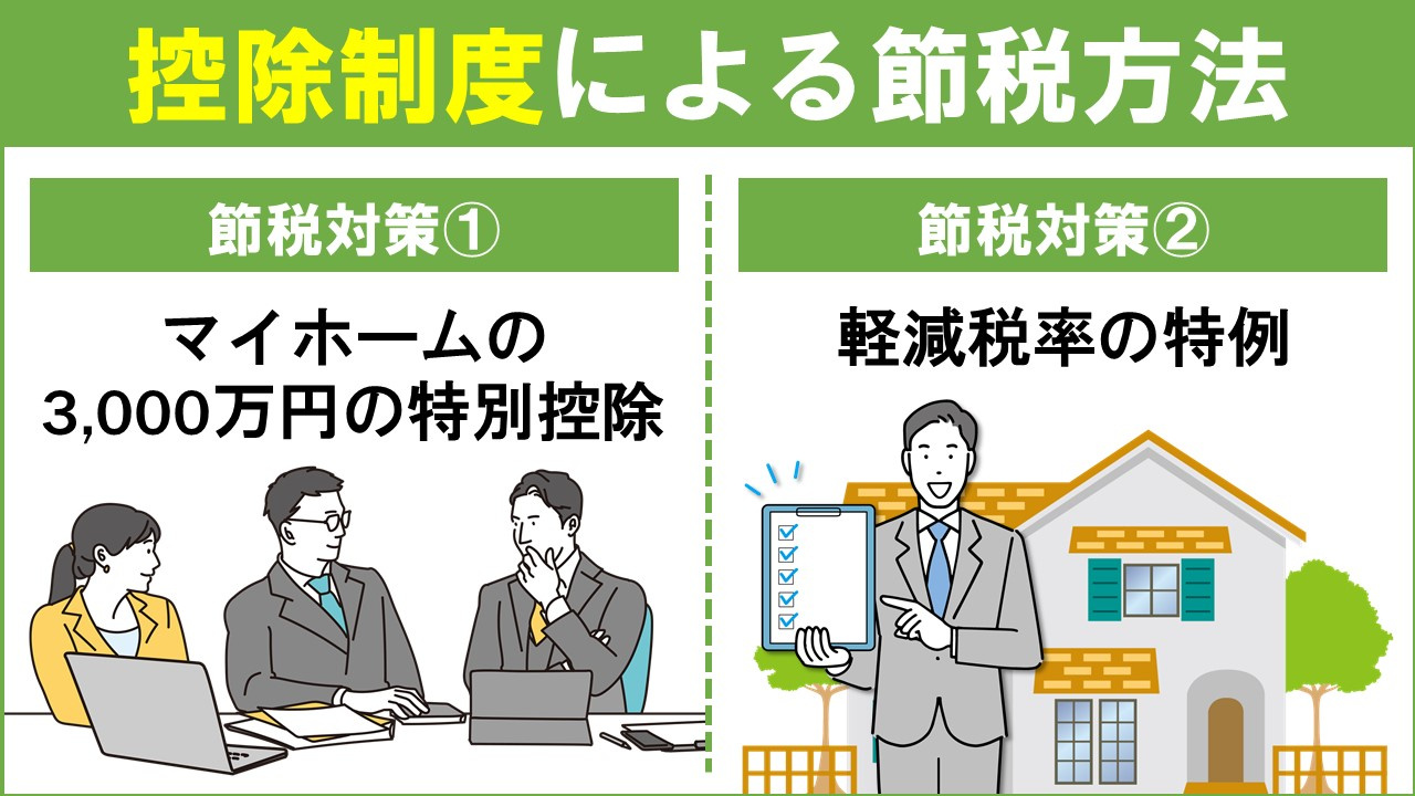 不動産売却時の税金対策！③控除制度による節税方法