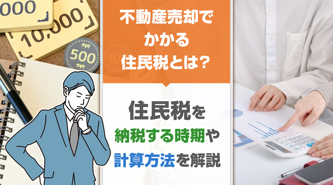 不動産売却でかかる住民税とは？住民税を納税する時期や計算方法を解説