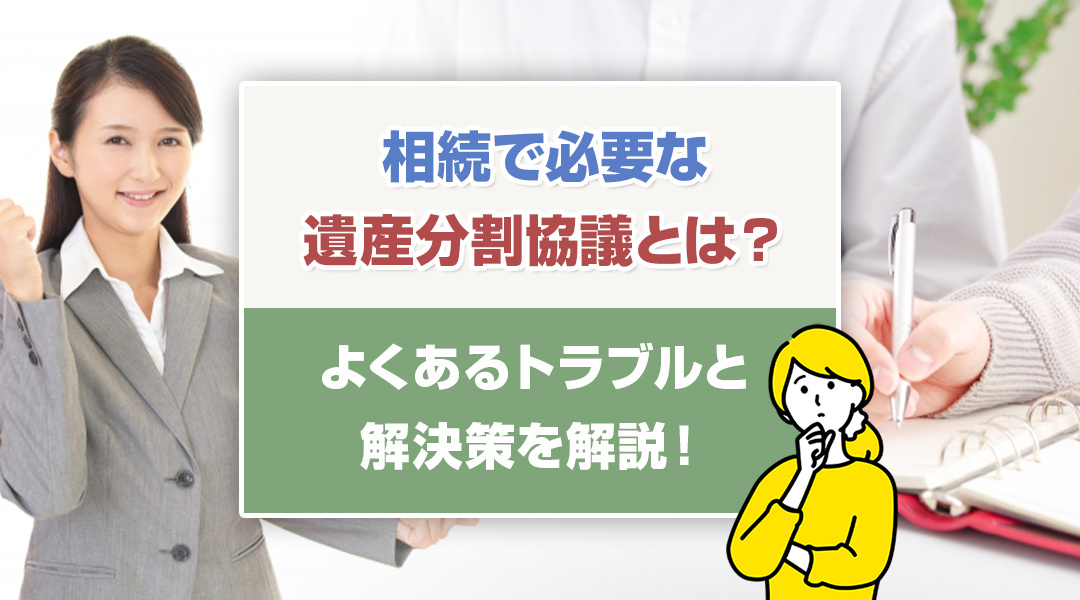 相続で必要な遺産分割協議とは？よくあるトラブルと解決策を解説！の画像