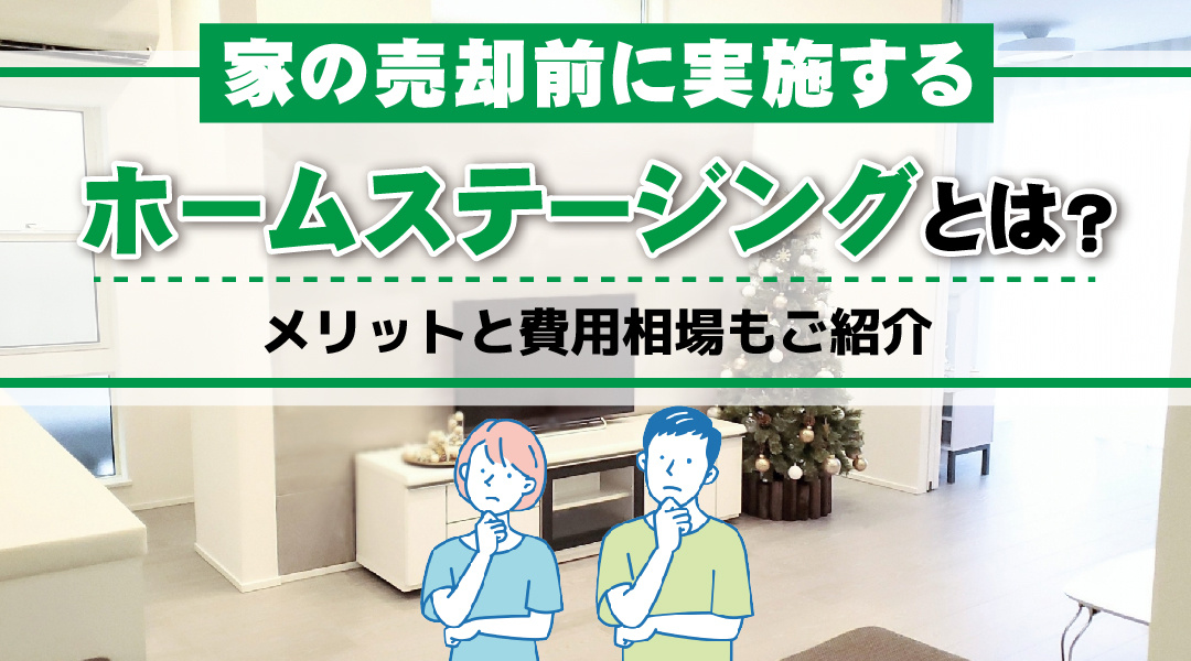 家の売却前に実施するホームステージングとは？メリットと費用相場もご紹介の画像