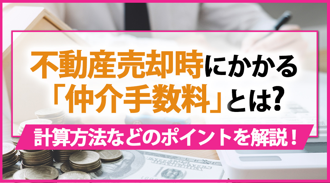 不動産売却時にかかる「仲介手数料」とは？計算方法などのポイントを解説！の画像
