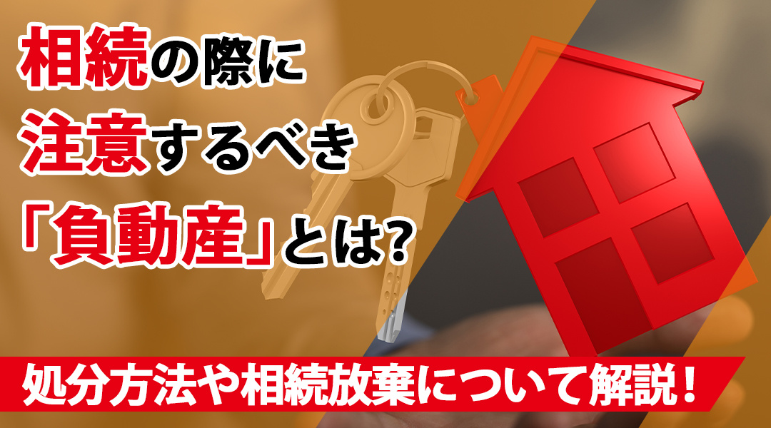 相続の際に注意するべき「負動産」とは？処分方法や相続放棄について解説！の画像