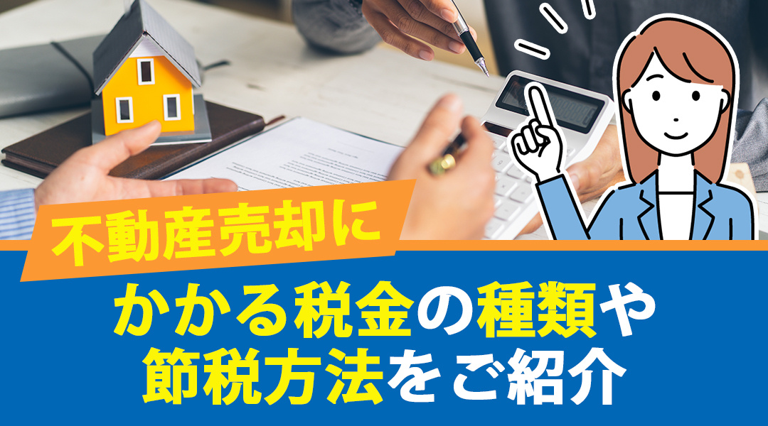 不動産売却にかかる税金の種類や節税方法をご紹介の画像