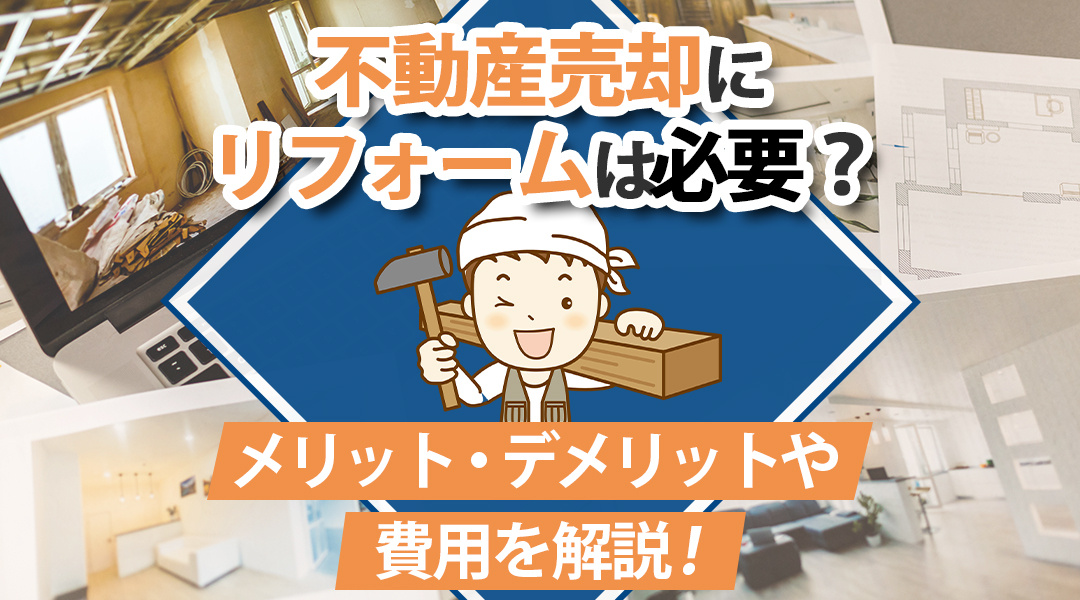 不動産売却にリフォームは必要？メリット・デメリットや費用を解説！の画像