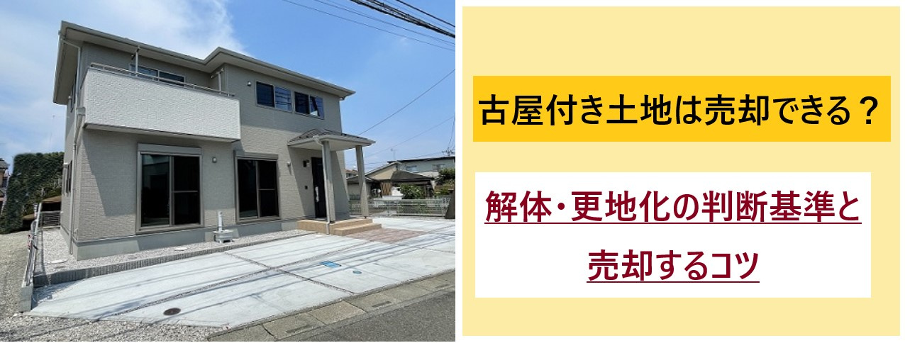 「古屋付き土地」解体・更地化の判断基準と売却するコツの画像