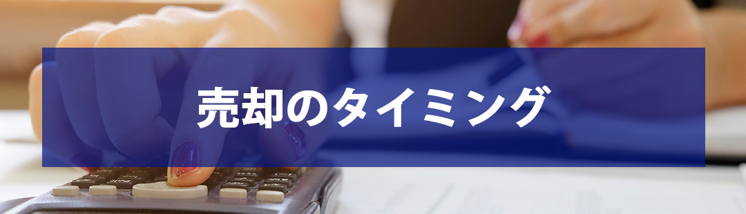 離婚時の不動産売却における注意点①売却のタイミング