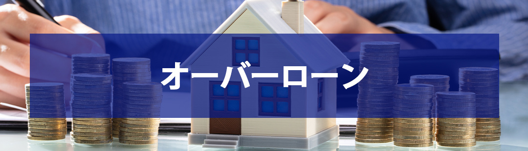 離婚時の不動産売却における注意点②オーバーローン
