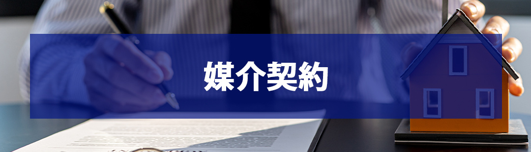 離婚時の不動産売却における注意点③媒介契約