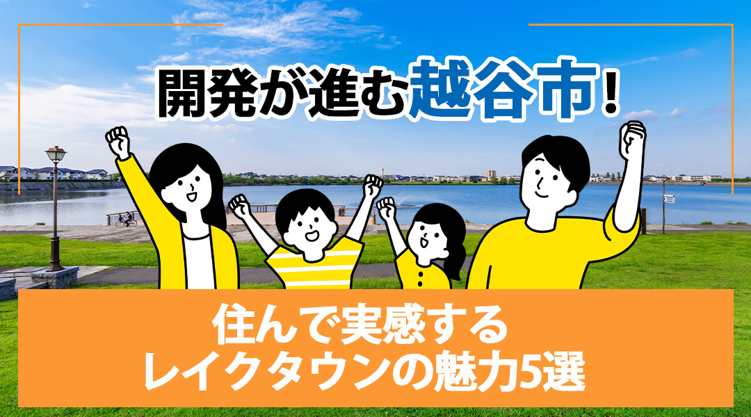開発が進む越谷市！住んで実感するレイクタウンの魅力5選の画像