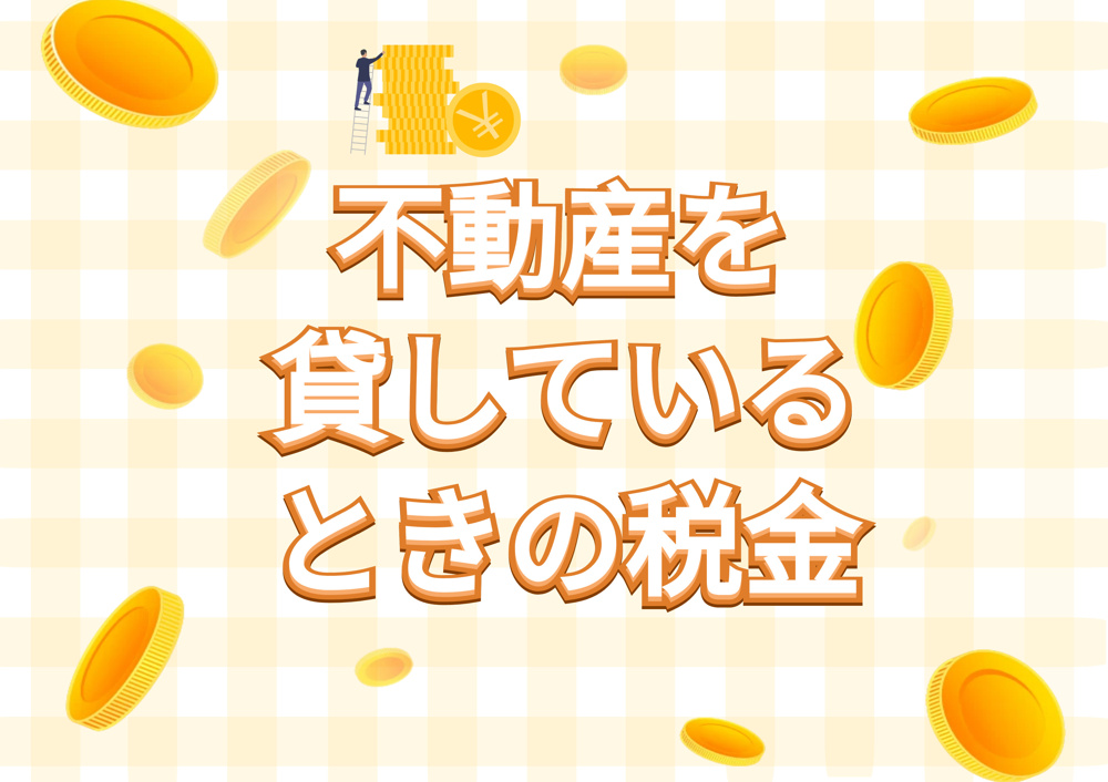 不動産を貸しているときの税金の画像