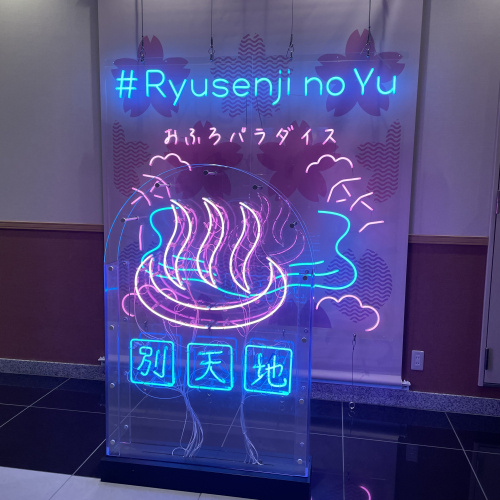 スパメッツァおおたか 竜泉寺の湯　行ってきました～の画像