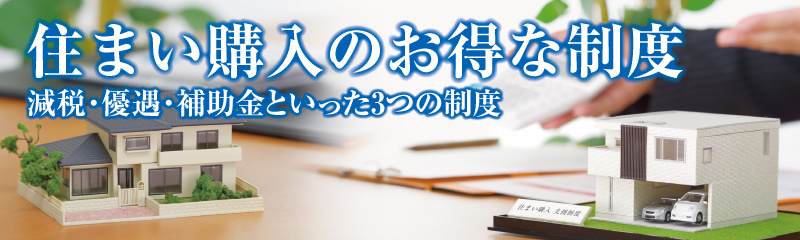 住まい購入のお得な制度の画像