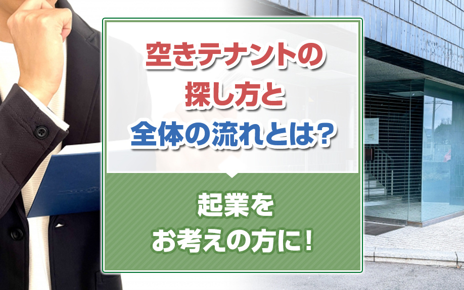 空きテナントの探し方と全体の流れとは？起業をお考えの方に！