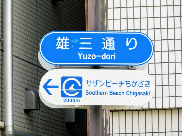 茅ヶ崎を彩る魅力的な通り（道）の画像