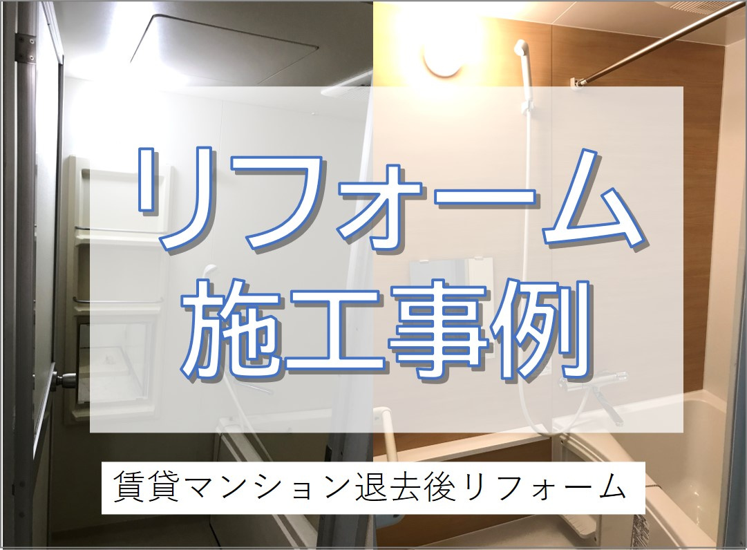 賃貸マンションの退去後リフォーム～ユニットバス交換～／松戸市の画像