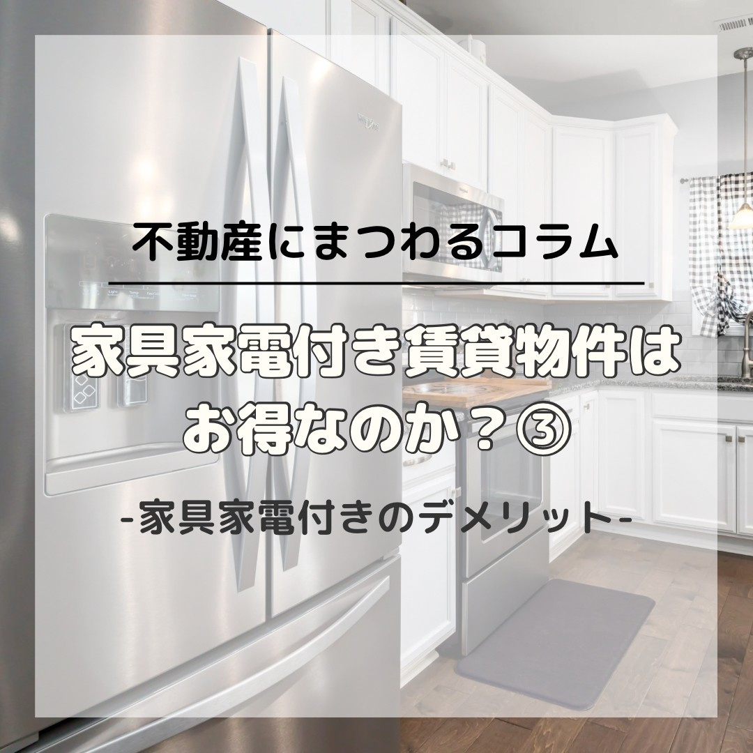 家具家電付き賃貸物件のデメリットの画像