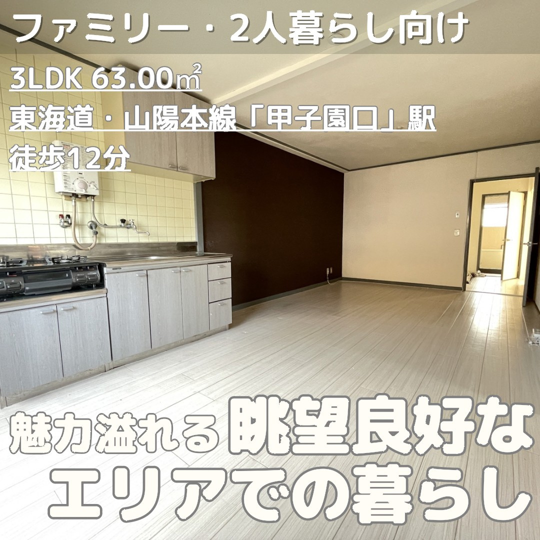 上甲子園ハイツ-オススメ物件の画像