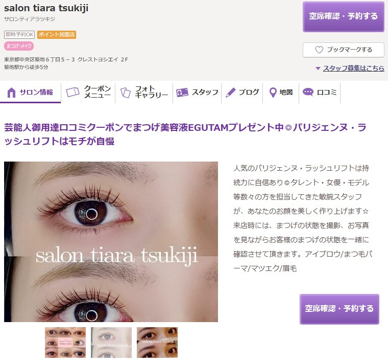 築地でまつ毛エクステサロンを開業｜美容サロンのテナント探しの画像