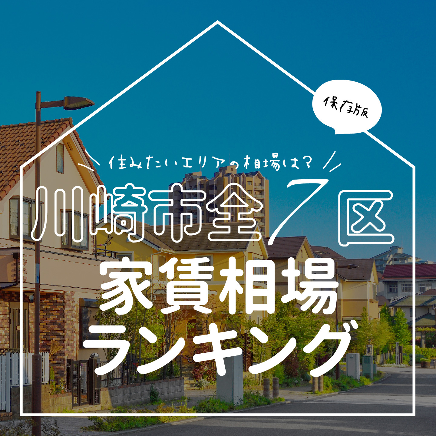川崎市全7区家賃相場ランキング