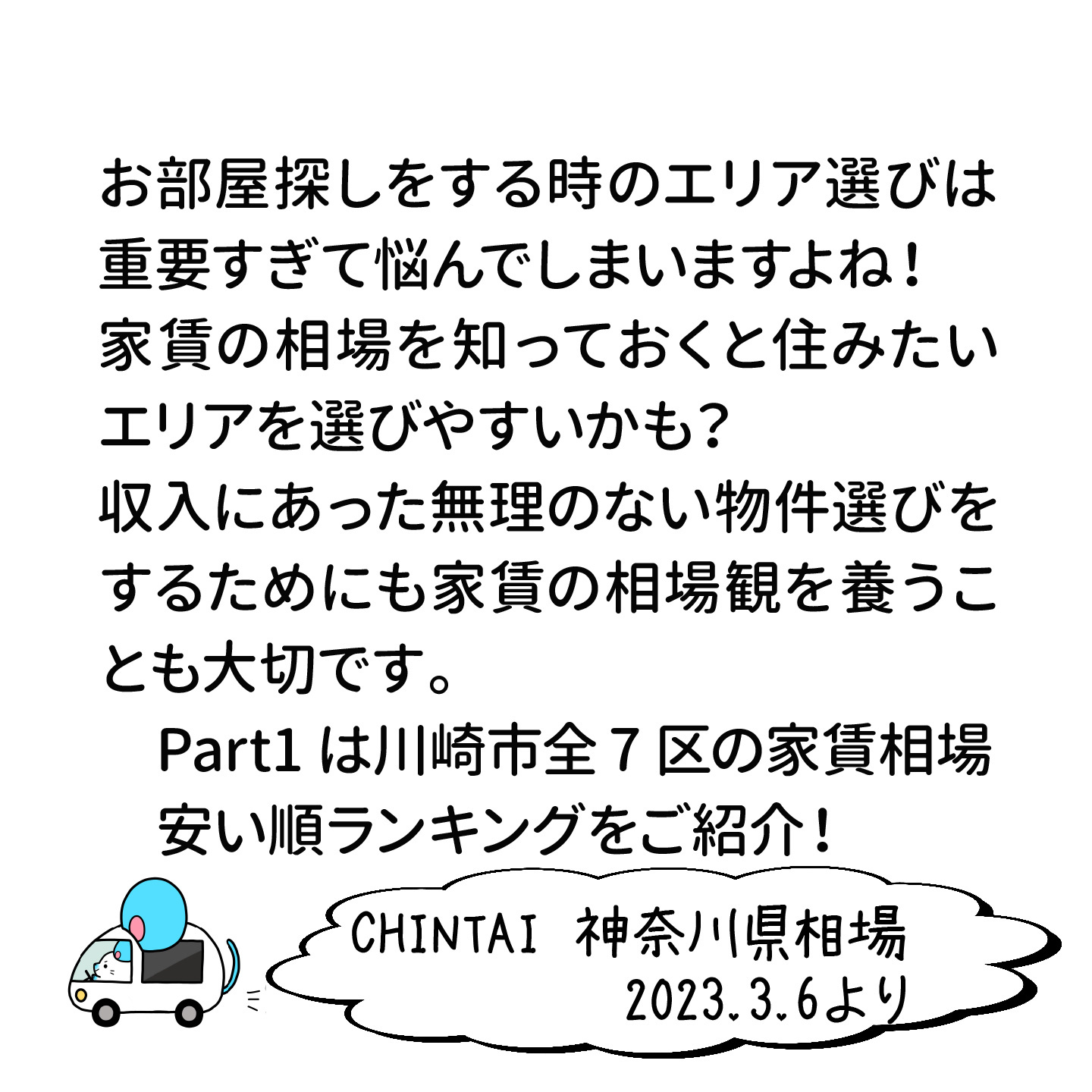 お部屋探しをする上でエリア選びは重要で悩んでしまいますよね！ 住みたいエリアの相場はどのくらいか知っていますか？ 収入にあった無理のない物件選びをするためにも家賃の相場観を養うことも大切です。 Part1は川崎市全7区の家賃相場のランキング！ あなたの住みたい街は何位？？