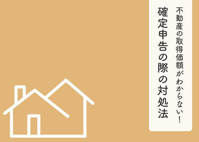 相続した不動産の取得価額がわからない！確定申告の際の対処法をご紹介しますの画像