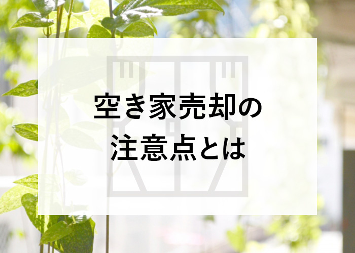 空き家売却の注意点とは？売却時、売却後に分けて解説！の画像