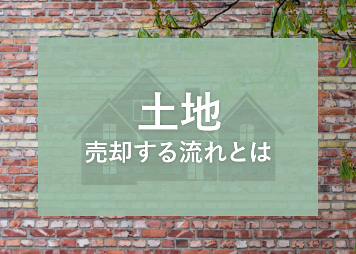 土地を売却する流れとは？スムーズに売却するコツも解説しますの画像