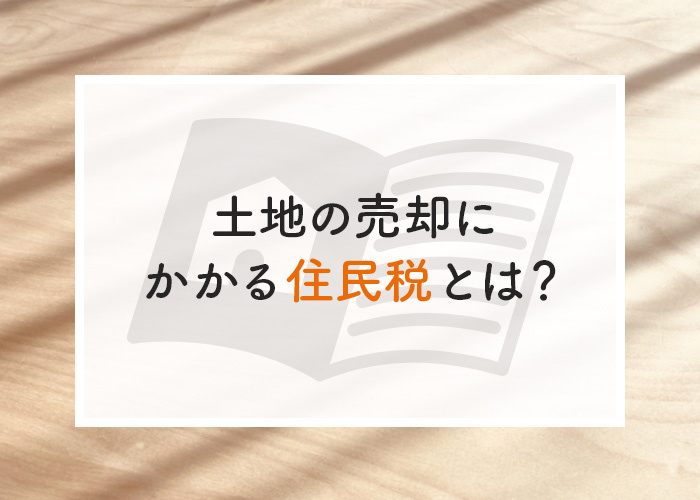 土地の売却にかかる住民税とは？税金の控除も併せて解説しますの画像