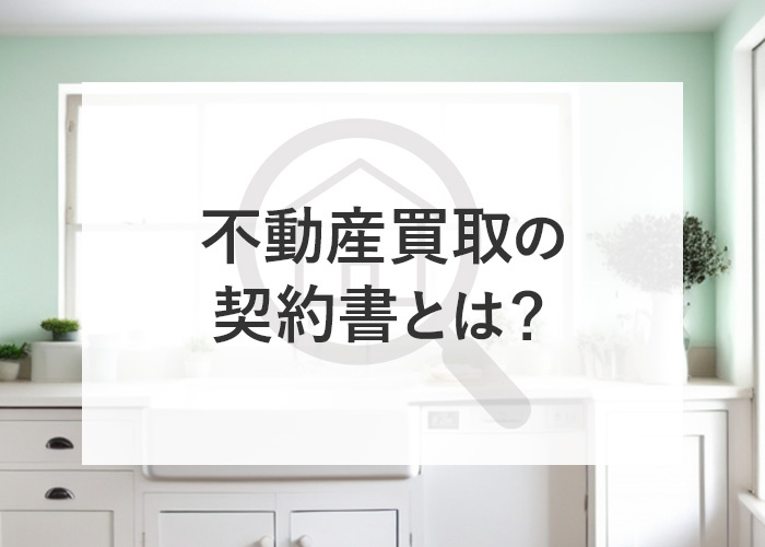 不動産買取の契約書とは？不動産売買契約書のキホンを解説の画像