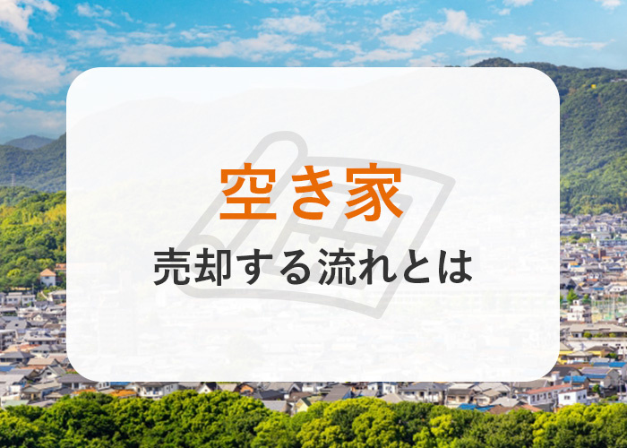 空き家を売却する流れとは？注意点も併せて解説しますの画像
