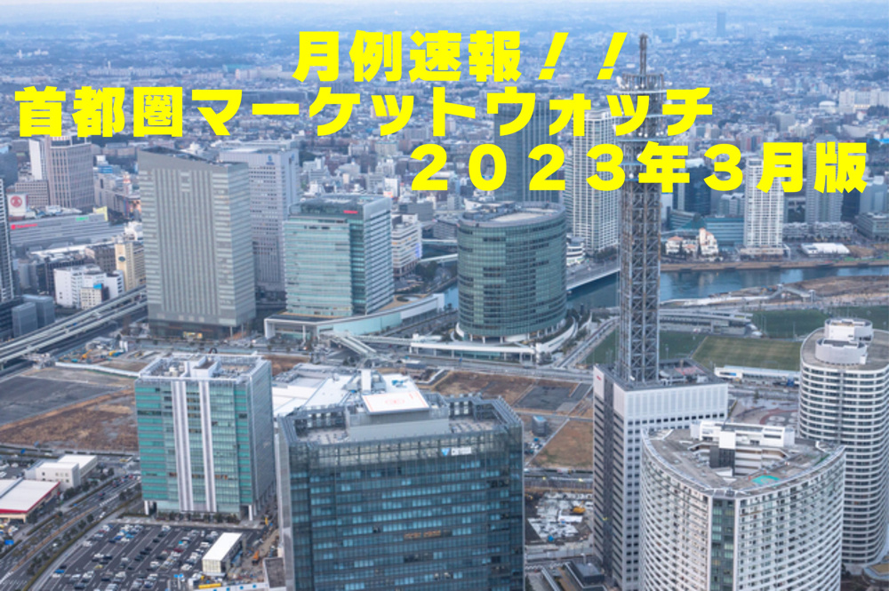 不動産Q＆A【首都圏マーケットウォッチ２０２３年３月】の画像