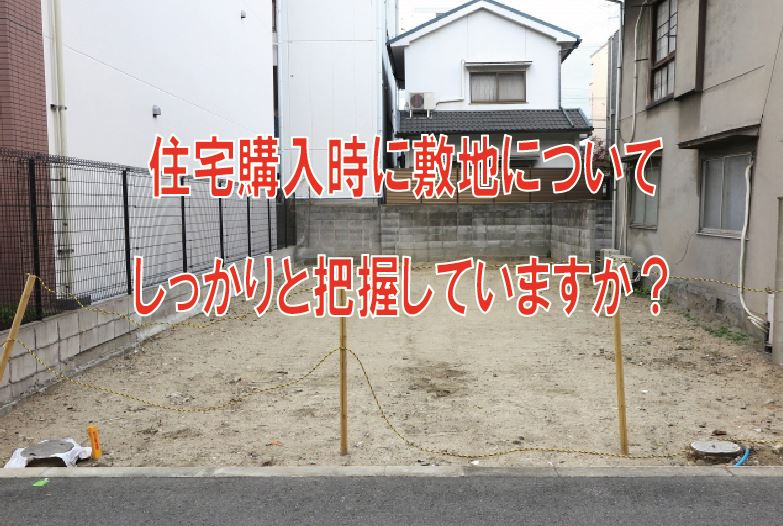 住宅購入時に敷地についてしっかりと把握していますか？の画像