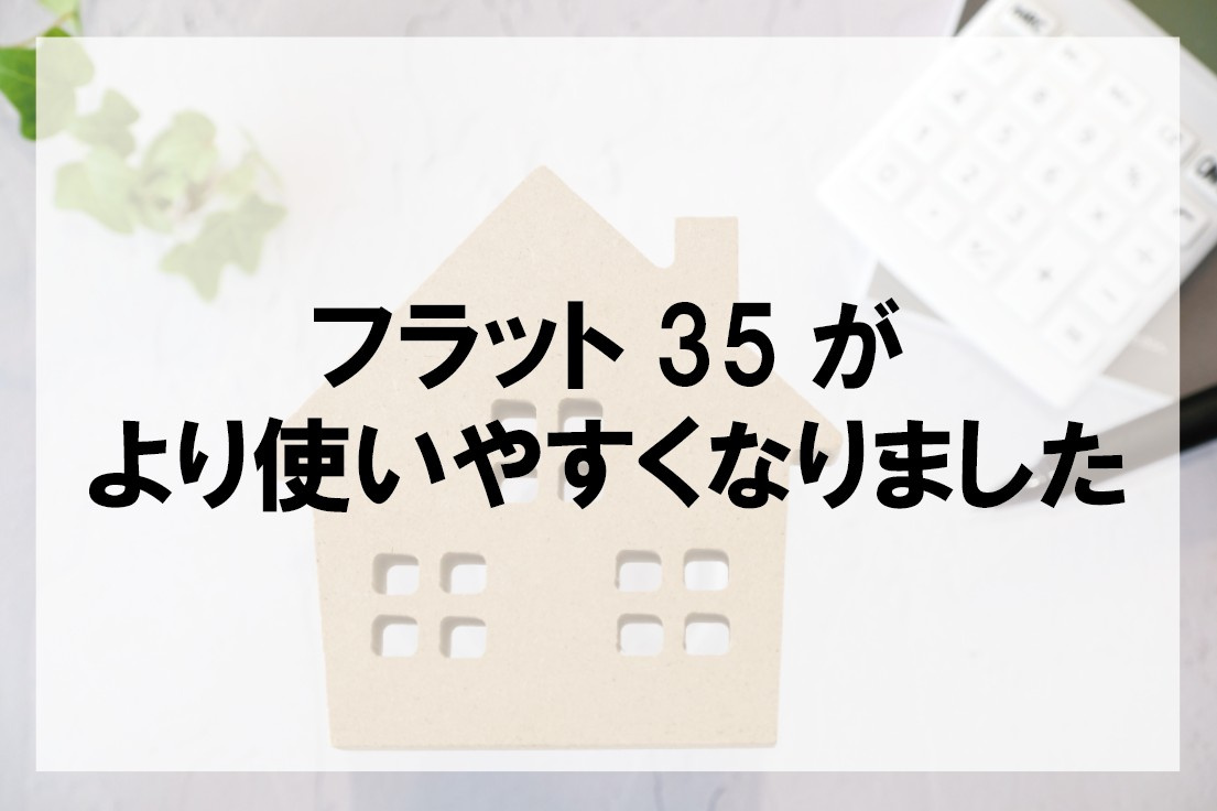 フラット35がより使いやすくなりましたの画像