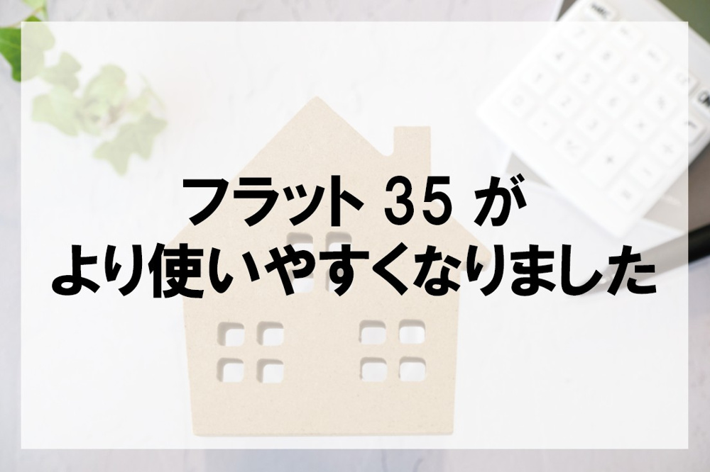フラット35がより使いやすくなりましたの画像