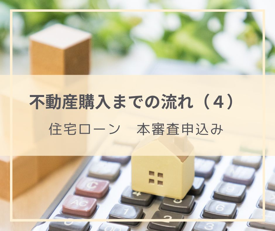 購入する物件が決まった後にすること　その４（住宅ローン　本審査申込）の画像