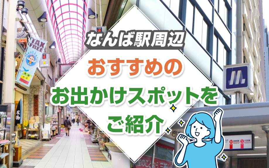 なんば駅周辺でおすすめのお出かけスポットをご紹介の画像