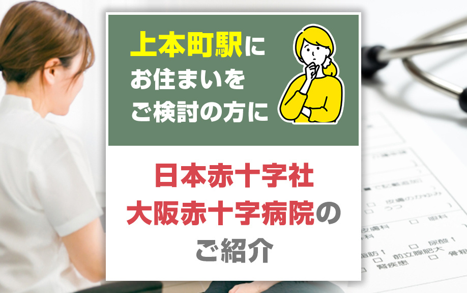 上本町駅にお住まいをご検討の方に日本赤十字社 大阪赤十字病院のご紹介の画像