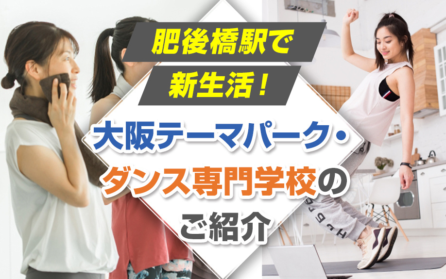 肥後橋駅で新生活！大阪テーマパーク・ダンス専門学校のご紹介の画像
