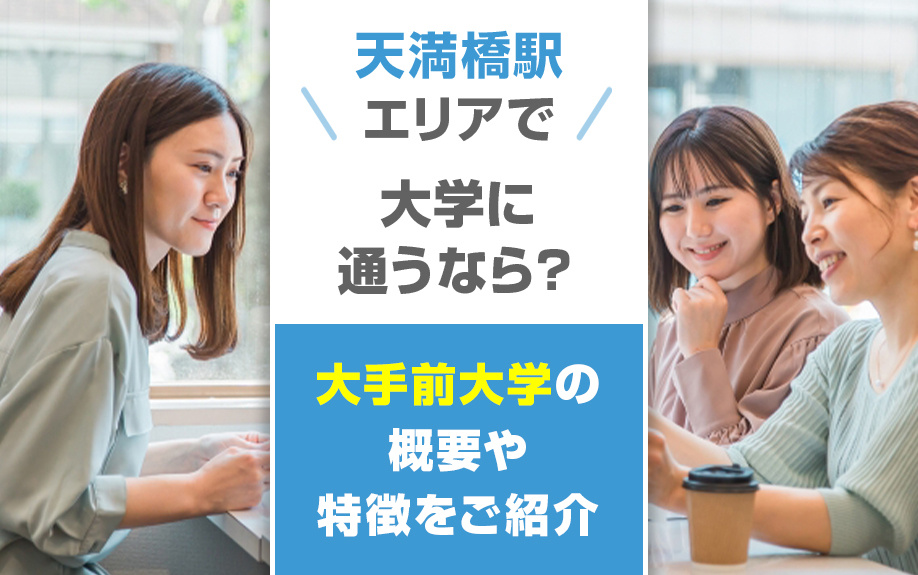 天満橋駅エリアで大学に通うなら？大手前大学の概要や特徴をご紹介の画像