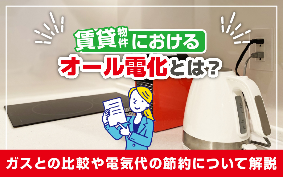 賃貸物件におけるオール電化とは？ガスとの比較や電気代の節約について解説