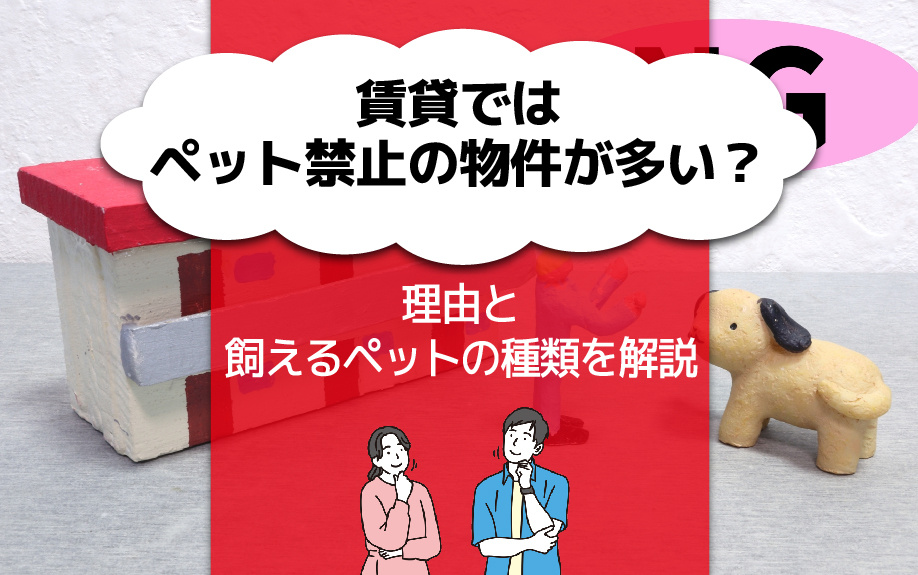 賃貸ではペット禁止の物件が多い？理由と飼えるペットの種類を解説