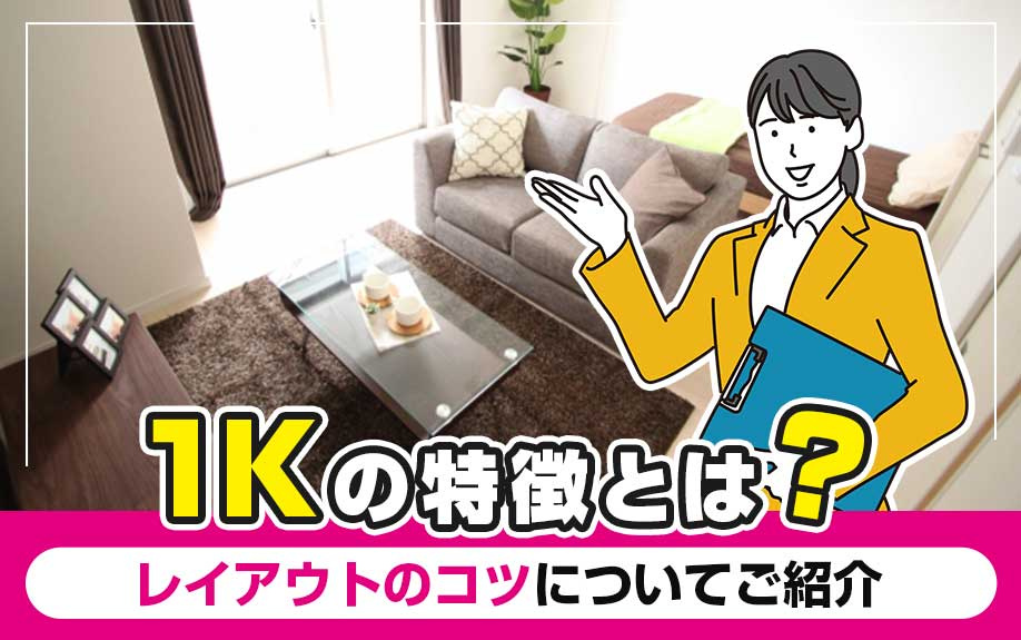 1Kの特徴とは？レイアウトのコツについてご紹介の画像
