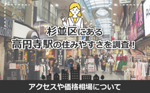 杉並区にある高円寺駅の住みやすさを調査！アクセスや価格相場についての画像