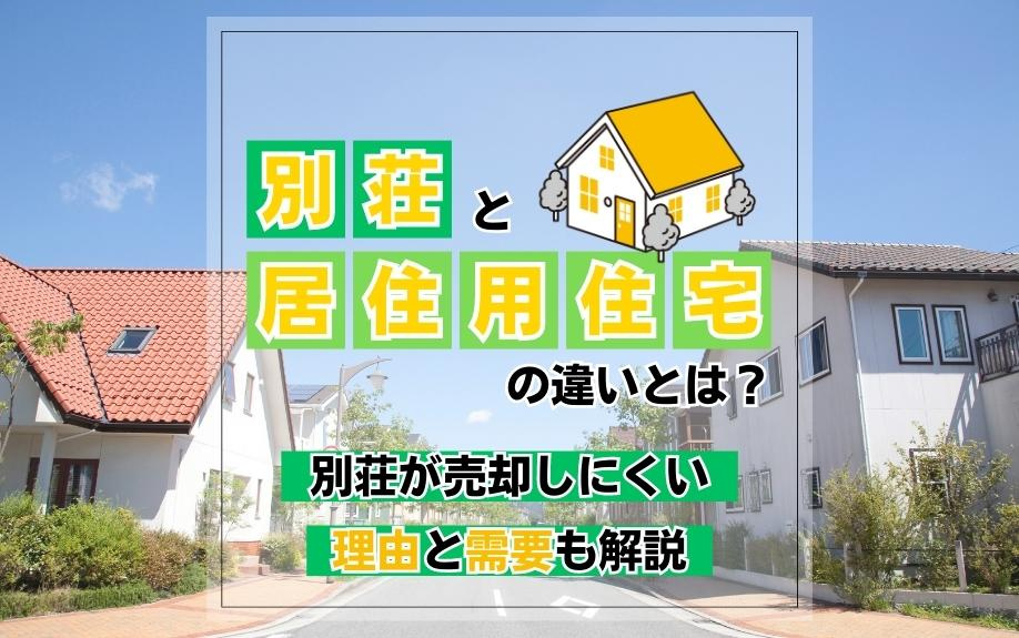 別荘と居住用住宅の違いとは？別荘が売却しにくい理由と需要も解説