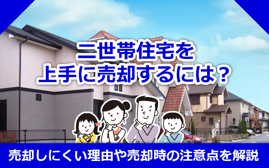 二世帯住宅を上手に売却するには？売却しにくい理由や売却時の注意点を解説の画像