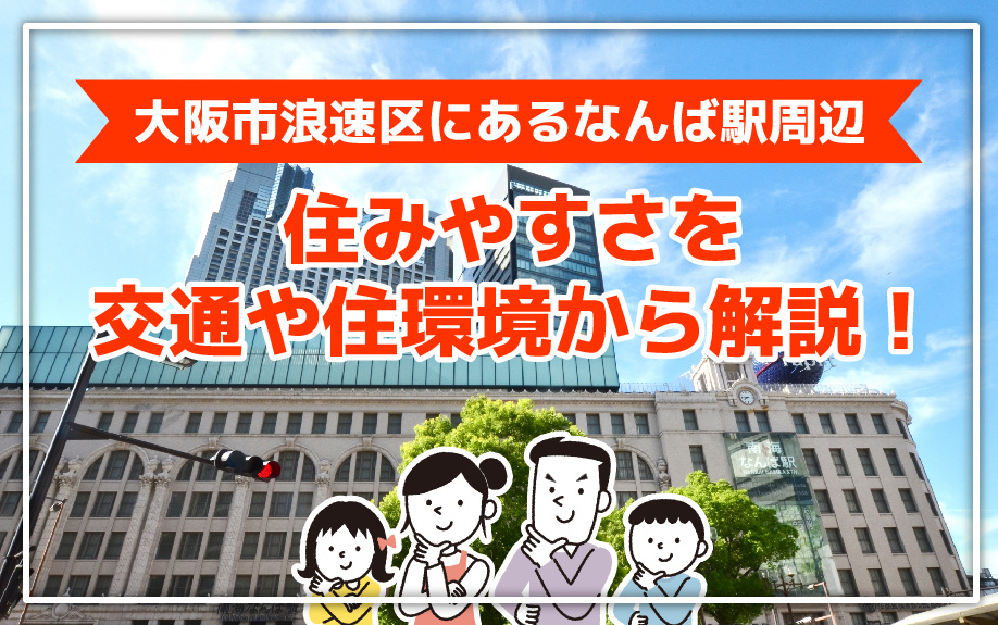 大阪市浪速区にあるなんば駅周辺の住みやすさを交通や住環境から解説！の画像
