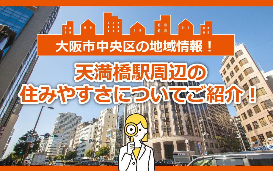 大阪市中央区の地域情報！天満橋駅周辺の住みやすさについてご紹介！の画像