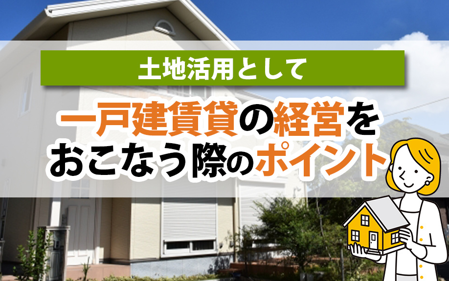 土地活用として一戸建賃貸の経営をおこなう際のポイントの画像